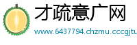 才疏意广网